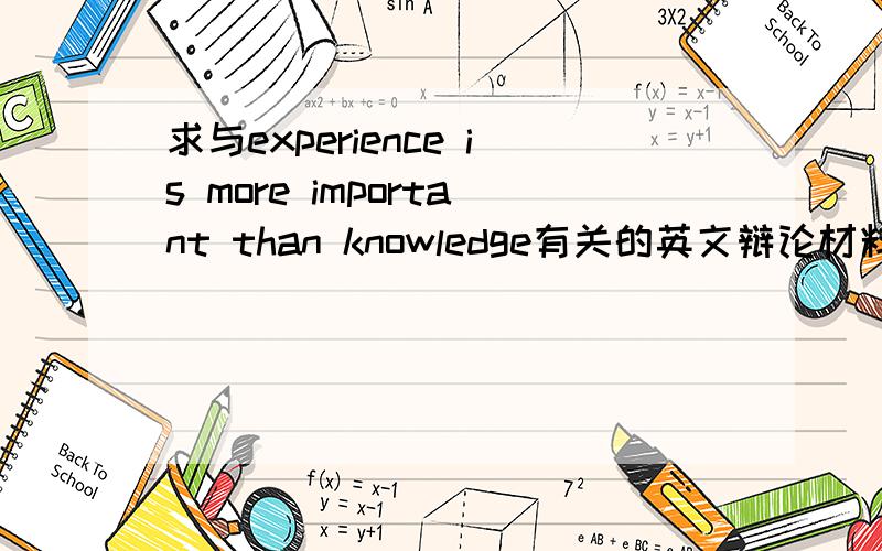 求与experience is more important than knowledge有关的英文辩论材料