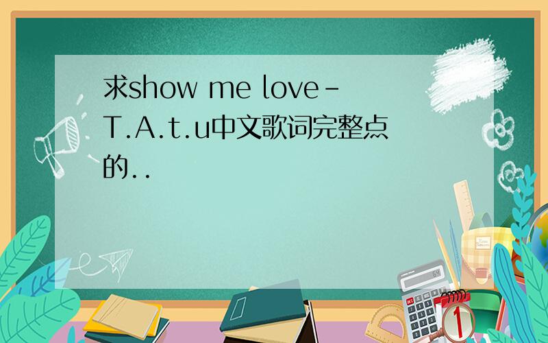 求show me love-T.A.t.u中文歌词完整点的..