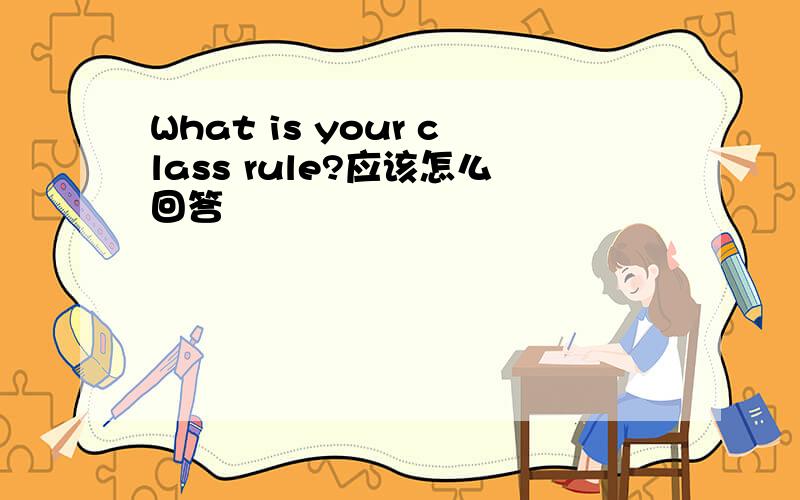 What is your class rule?应该怎么回答