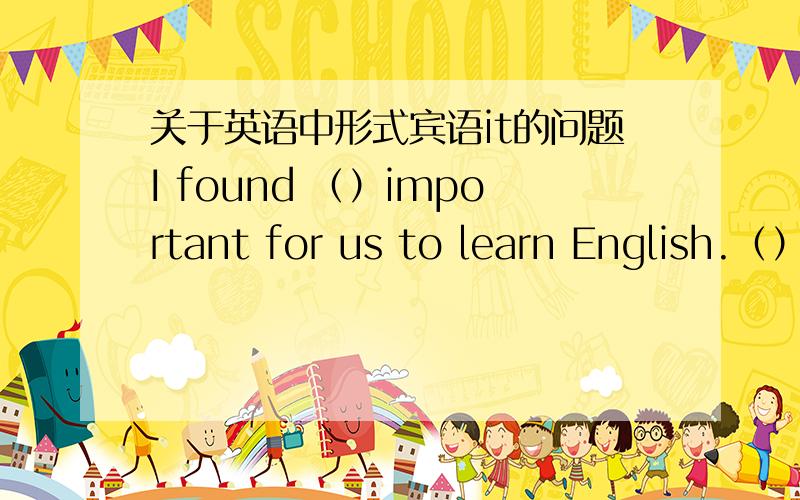 关于英语中形式宾语it的问题I found （）important for us to learn English.（）内为什么要用it或it is而不能用that?