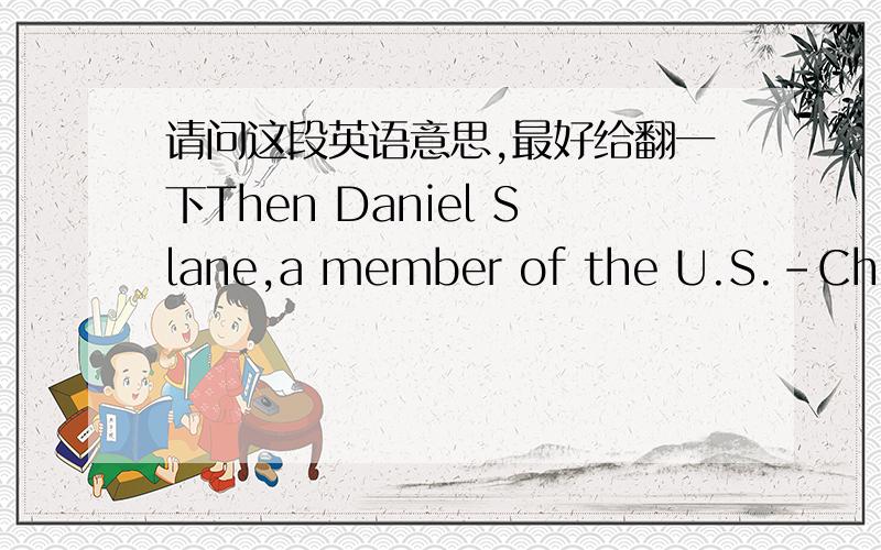 请问这段英语意思,最好给翻一下Then Daniel Slane,a member of the U.S.-China Economic and Security Review Commission,artfully blackened the Chinese tycoon behind Shuanghui by labeling Mr.Wan Long a high-ranking member of the Chinese Commun