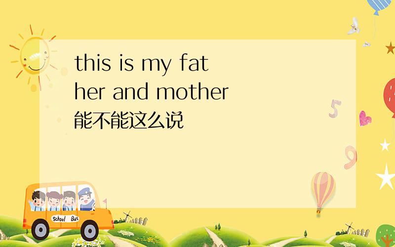 this is my father and mother能不能这么说