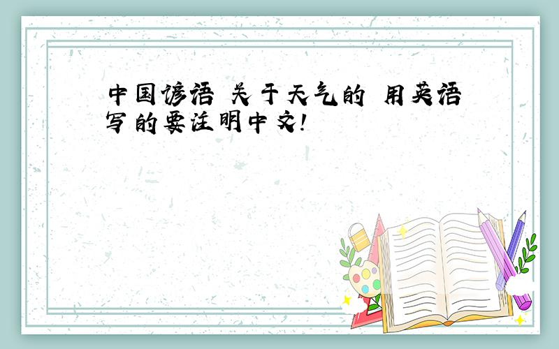 中国谚语 关于天气的 用英语写的要注明中文!