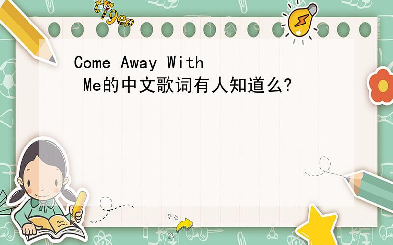 Come Away With Me的中文歌词有人知道么?