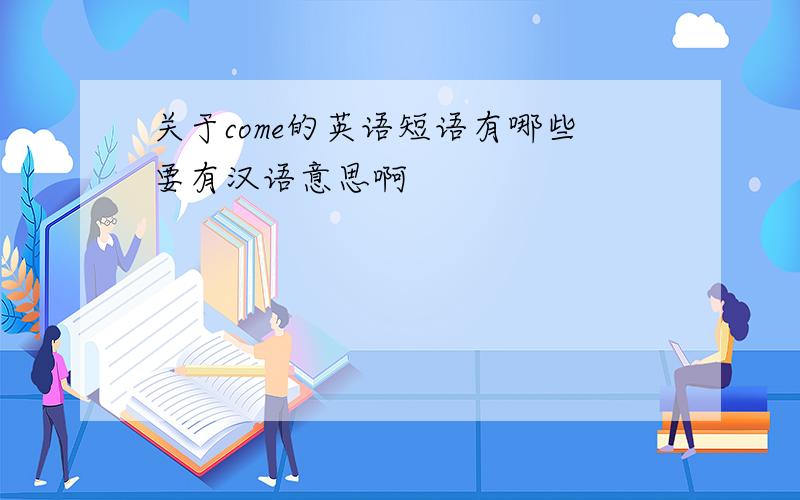 关于come的英语短语有哪些要有汉语意思啊