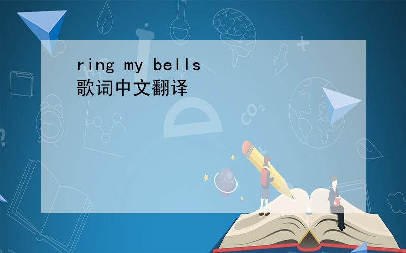 ring my bells 歌词中文翻译