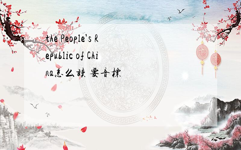 the People's Republic of China怎么读 要音标