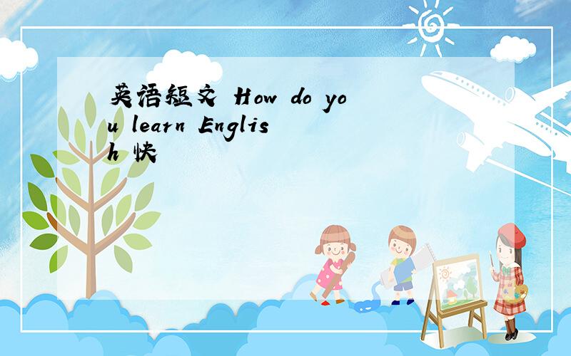 英语短文 How do you learn English 快