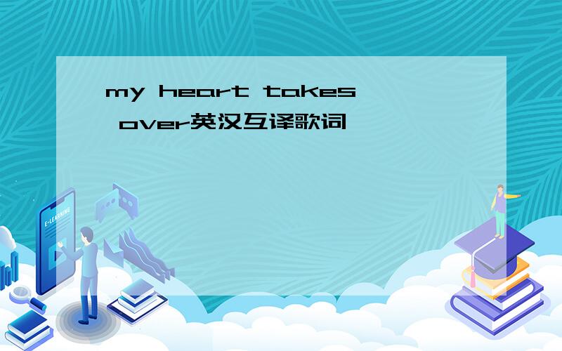 my heart takes over英汉互译歌词