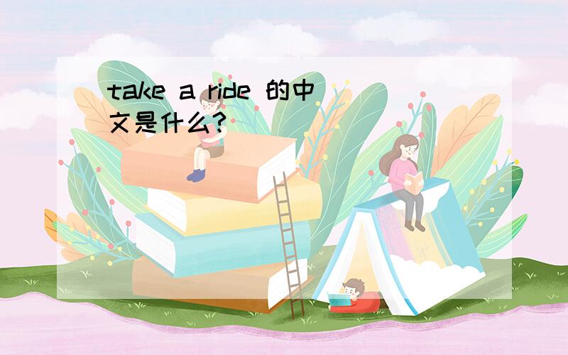 take a ride 的中文是什么?
