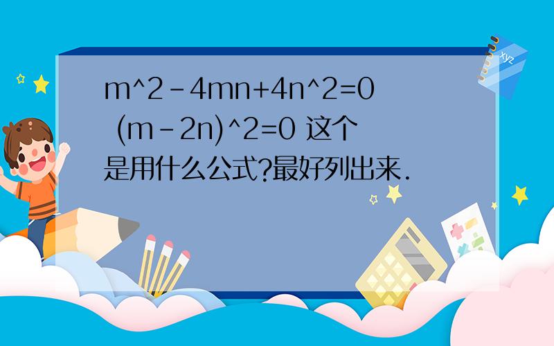 m^2-4mn+4n^2=0 (m-2n)^2=0 这个是用什么公式?最好列出来.