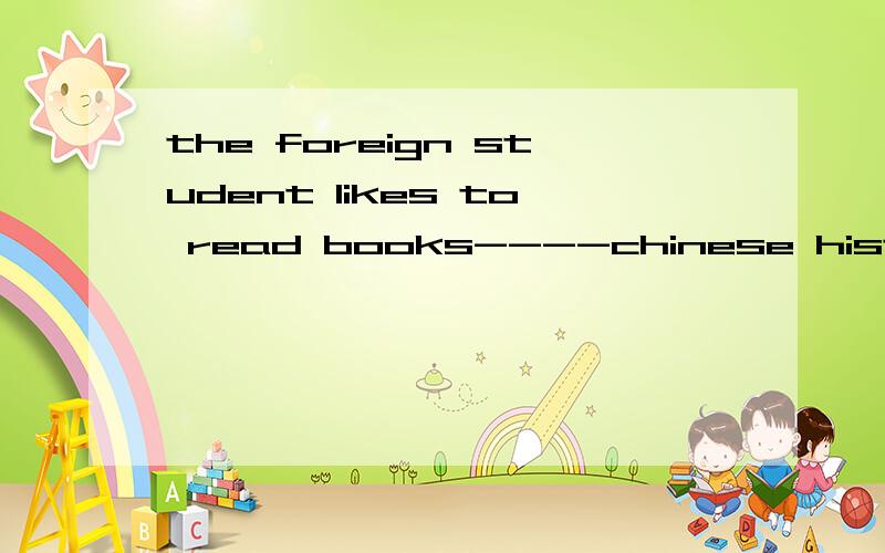 the foreign student likes to read books----chinese history very muchbooks后面跟什么A.forB.inC.onD.above