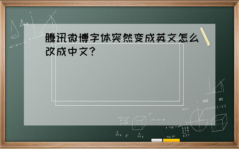 腾讯微博字体突然变成英文怎么改成中文?