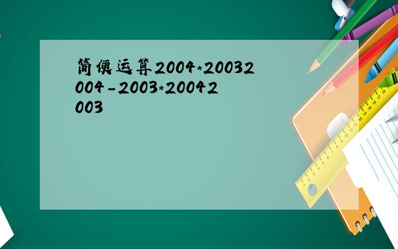 简便运算2004*20032004-2003*20042003