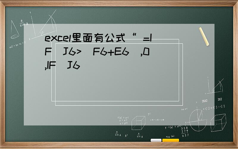 excel里面有公式“ =IF(J6>(F6+E6),0,IF(J6