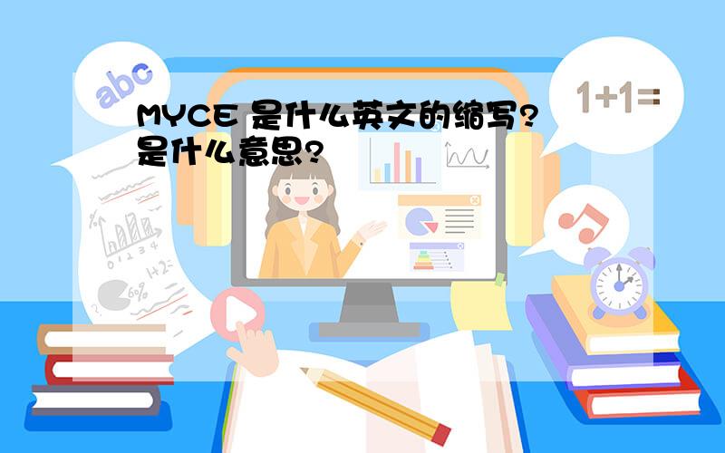 MYCE 是什么英文的缩写?是什么意思?