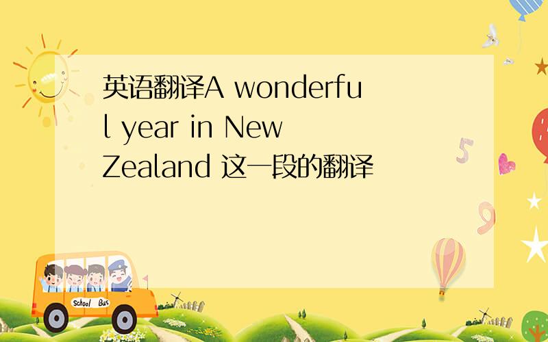 英语翻译A wonderful year in New Zealand 这一段的翻译