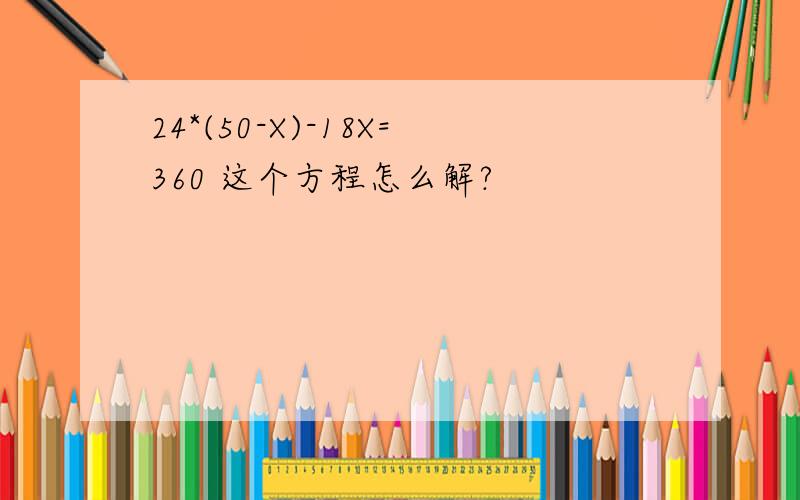 24*(50-X)-18X=360 这个方程怎么解?