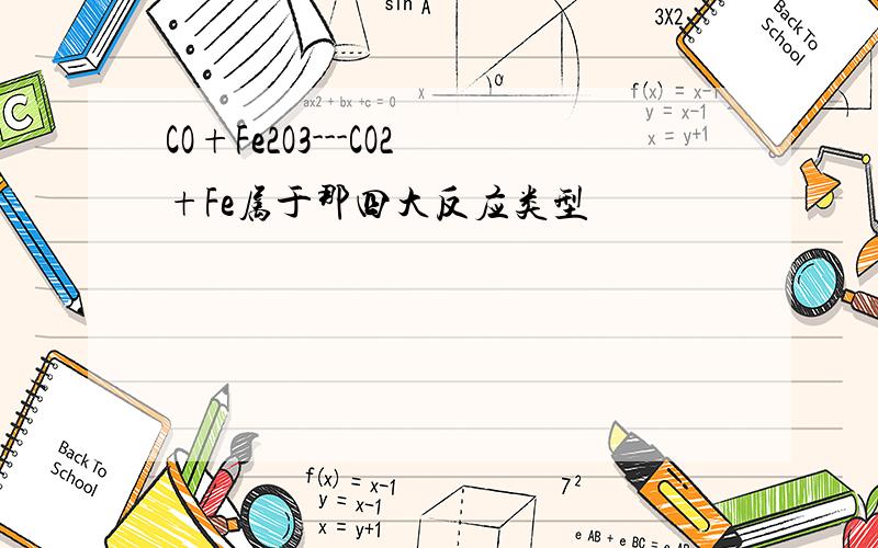 CO+Fe2O3---CO2+Fe属于那四大反应类型