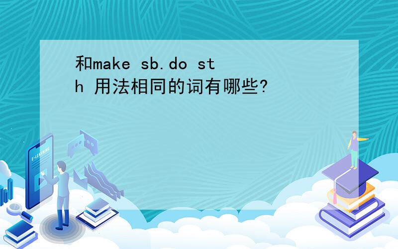 和make sb.do sth 用法相同的词有哪些?