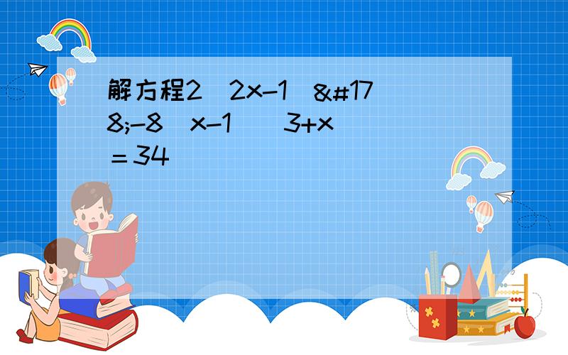 解方程2（2x-1）²-8（x-1）（3+x）＝34