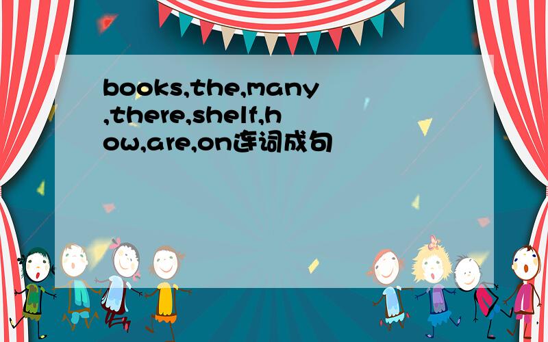 books,the,many,there,shelf,how,are,on连词成句