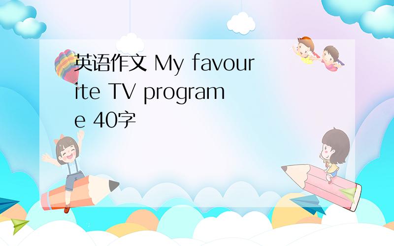 英语作文 My favourite TV programe 40字