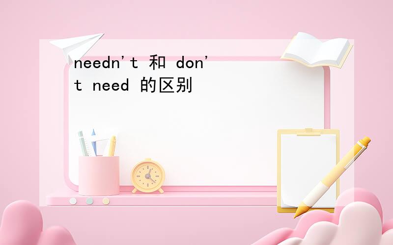 needn't 和 don't need 的区别