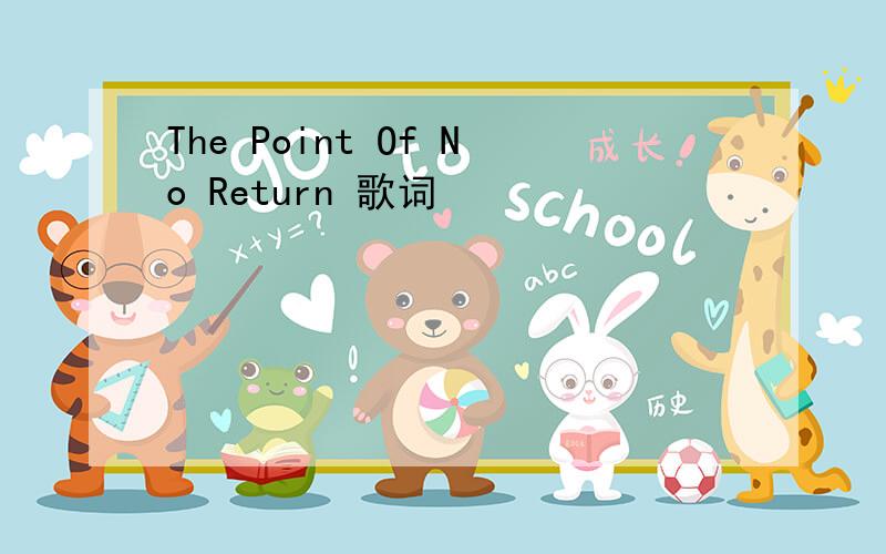 The Point Of No Return 歌词