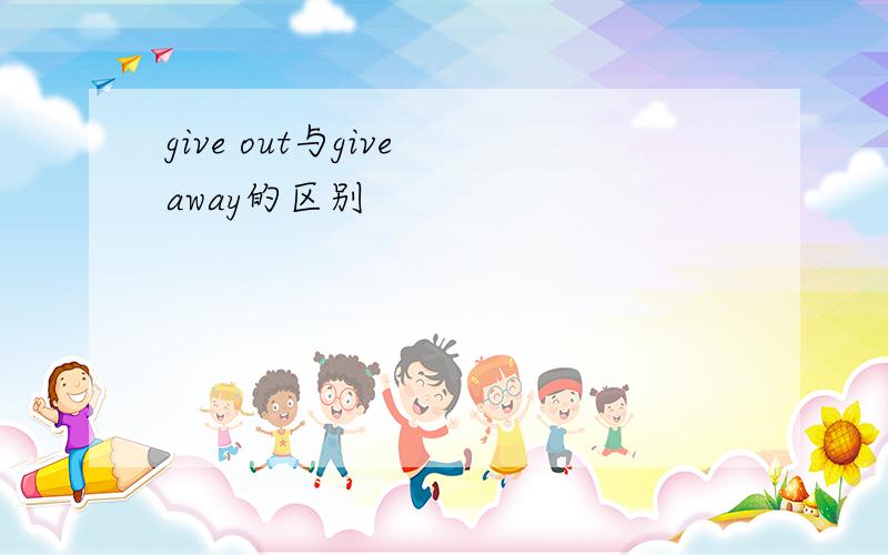 give out与give away的区别