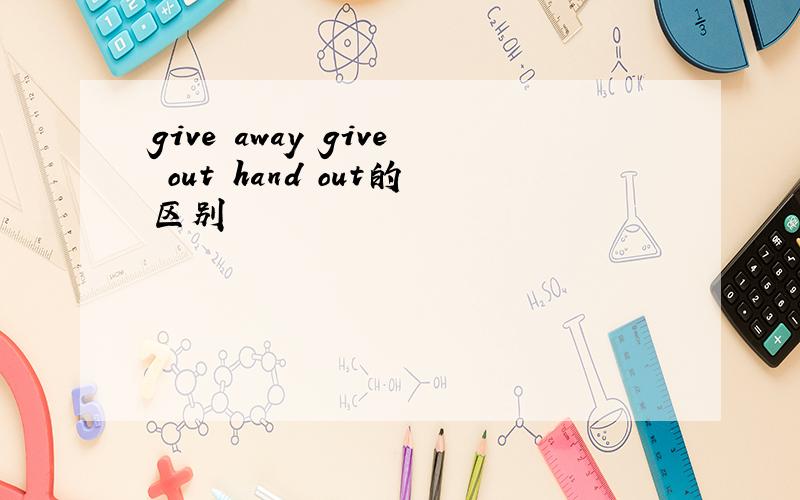 give away give out hand out的区别