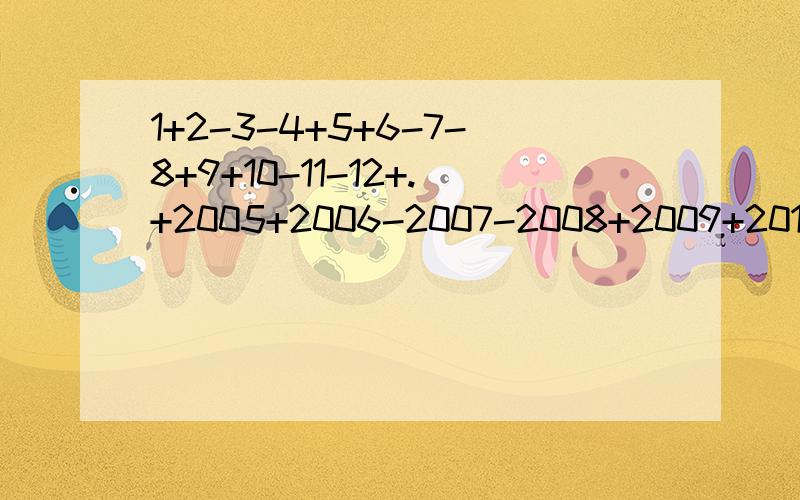 1+2-3-4+5+6-7-8+9+10-11-12+.+2005+2006-2007-2008+2009+2010,算出这个算是的结果?