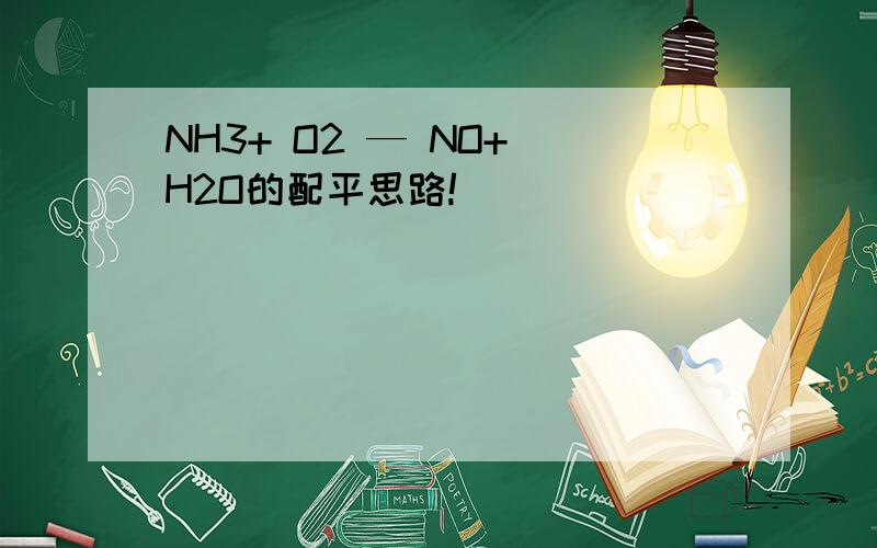 NH3+ O2 — NO+ H2O的配平思路!
