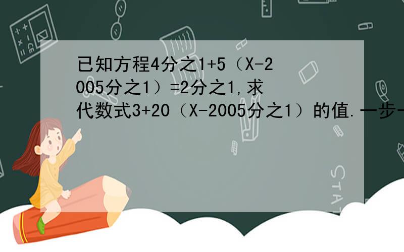 已知方程4分之1+5（X-2005分之1）=2分之1,求代数式3+20（X-2005分之1）的值.一步一步写出来,谢、