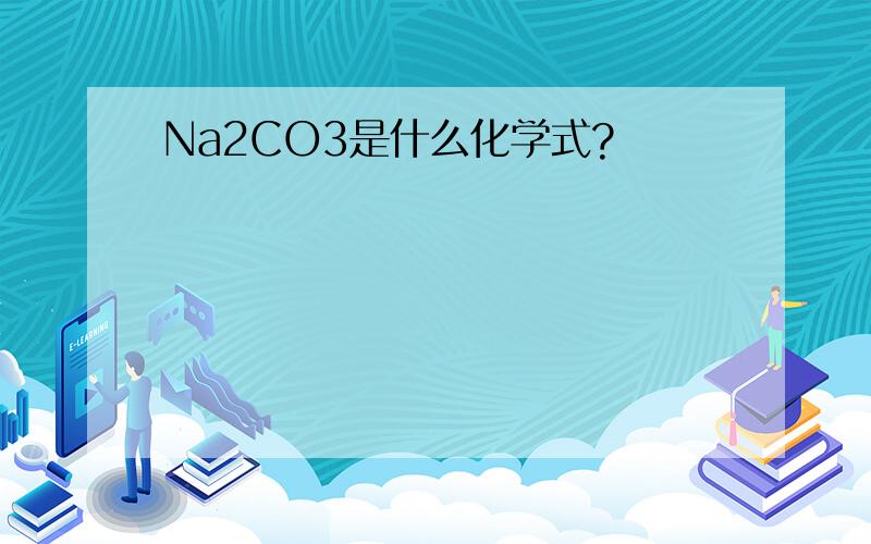 Na2CO3是什么化学式?