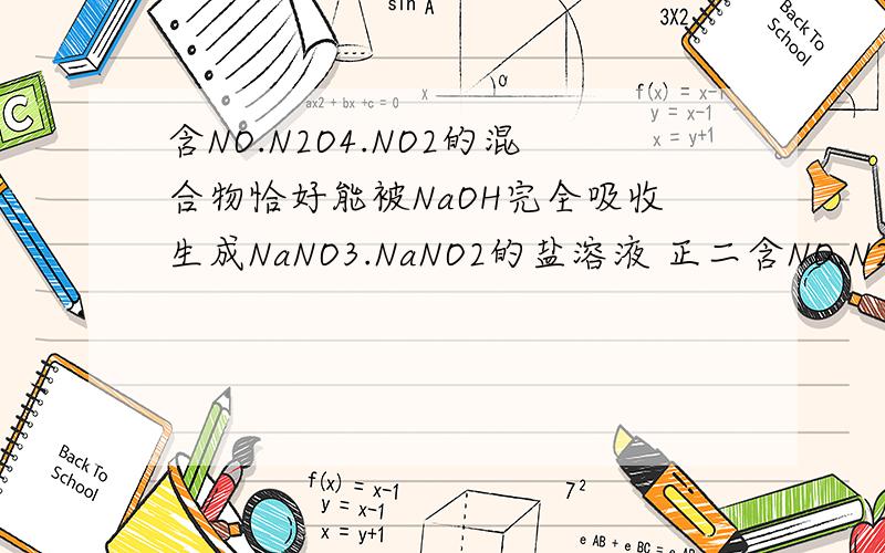 含NO.N2O4.NO2的混合物恰好能被NaOH完全吸收生成NaNO3.NaNO2的盐溶液 正二含NO.N2O4.NO2的混合物恰好能被NaOH完全吸收生成NaNO3.NaNO2的盐溶液正二价和正四价的氮为什么能生成正三价和正五价的氮?同