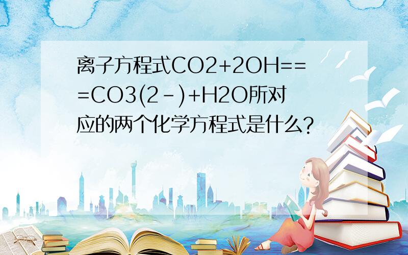 离子方程式CO2+2OH===CO3(2-)+H2O所对应的两个化学方程式是什么?