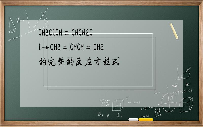 CH2ClCH=CHCH2Cl→CH2=CHCH=CH2的完整的反应方程式