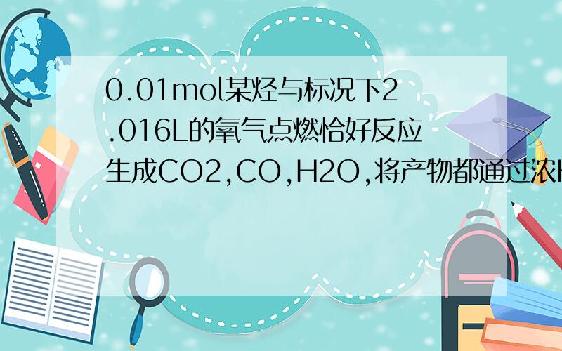 0.01mol某烃与标况下2.016L的氧气点燃恰好反应生成CO2,CO,H2O,将产物都通过浓H2SO4,浓H2SO4增重0.9g剩余气体与灼热CuO粉末反应,氧化铜质量减少了0.48g求该烃的化学式