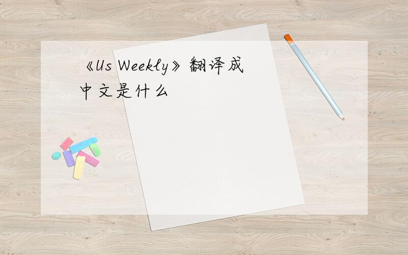 《Us Weekly》翻译成中文是什么