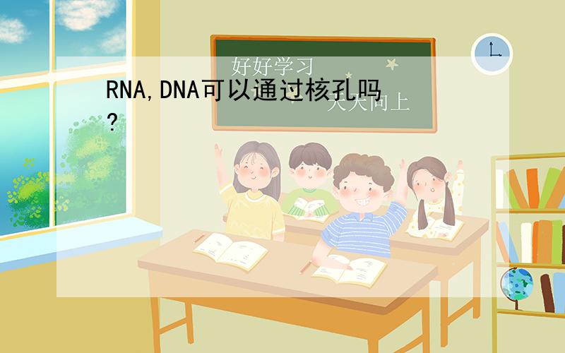 RNA,DNA可以通过核孔吗?