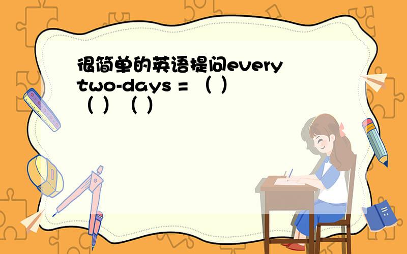 很简单的英语提问every two-days = （ ）（ ）（ ）
