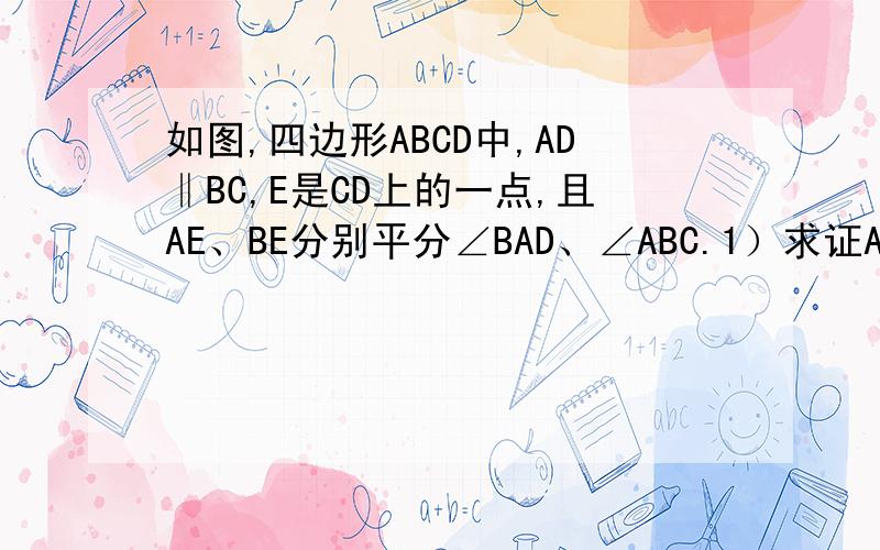 如图,四边形ABCD中,AD‖BC,E是CD上的一点,且AE、BE分别平分∠BAD、∠ABC.1）求证AE⊥BE2）证E是CD中点3）AD+BC=AB