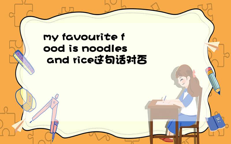 my favourite food is noodles and rice这句话对否