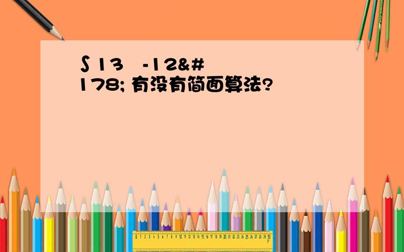 ∫13²-12² 有没有简面算法?
