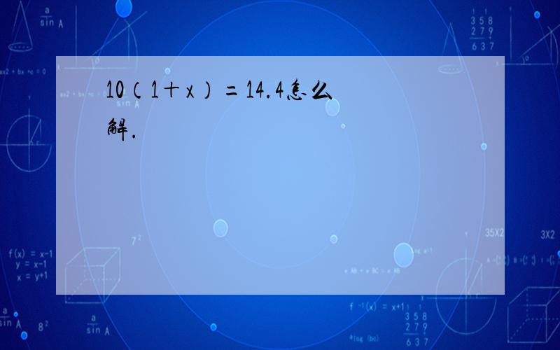 10（1＋x）=14.4怎么解.