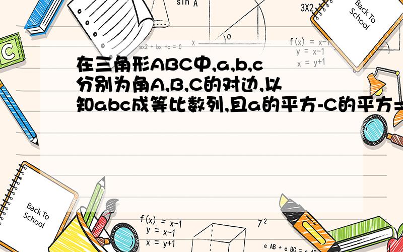 在三角形ABC中,a,b,c分别为角A,B,C的对边,以知abc成等比数列,且a的平方-C的平方=a*C-b*c求(bsinB)/c