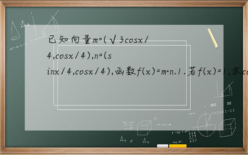 已知向量m=(√3cosx/4,cosx/4),n=(sinx/4,cosx/4),函数f(x)=m·n.1.若f(x)=1,求cos(2π/3-x)的值.2）.在锐角三角形ABC中,A,B,C的对边分别是a,b,c.且满足acosC+(1/2)c=b,求f(2B)的取值范围