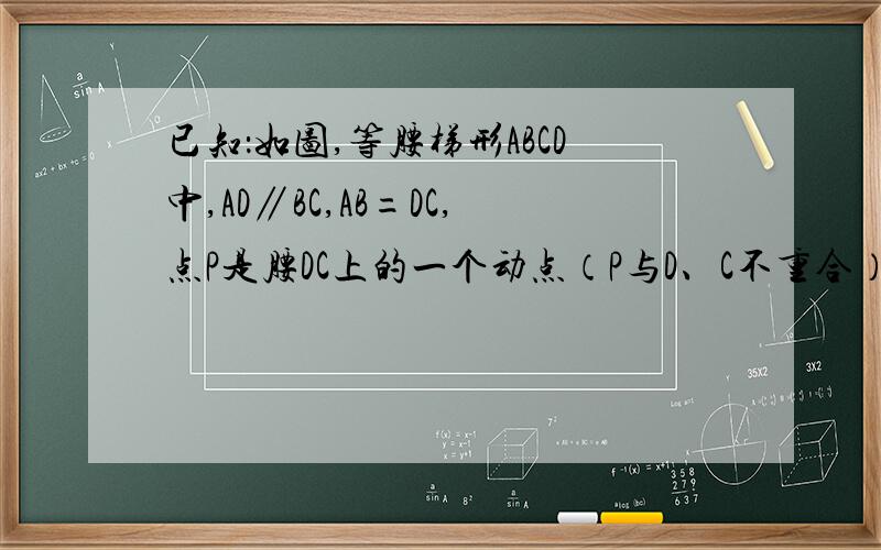 已知：如图,等腰梯形ABCD中,AD∥BC,AB=DC,点P是腰DC上的一个动点（P与D、C不重合）,点E、F、G分别是线段BC、PC、BP的中点．（1）试探索四边形EFPG的形状,并说明理由；（2）若∠A=120°,AD=2,DC=4,当PC
