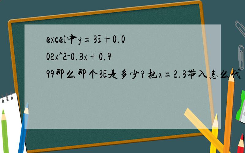 excel中y=3E+0.002x^2-0.3x+0.999那么那个3E是多少?把x=2.3带入怎么代